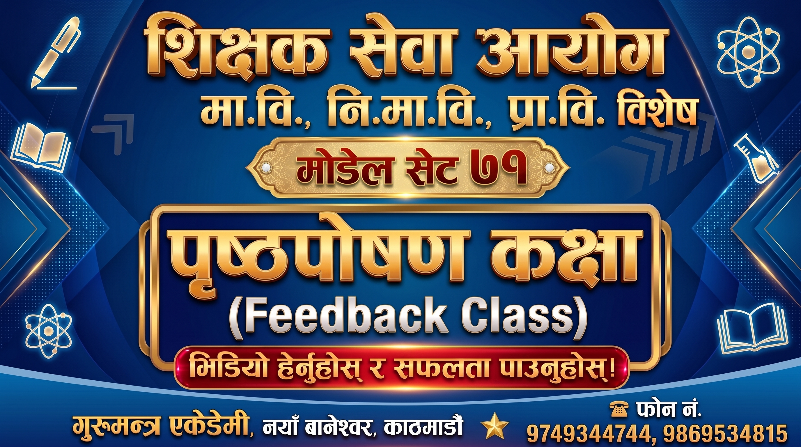 शिक्षक सेवा आयोग प्रथम पत्र मोडेल सेट 71 को पृष्ठपोषण कक्षा(Feedback Class)