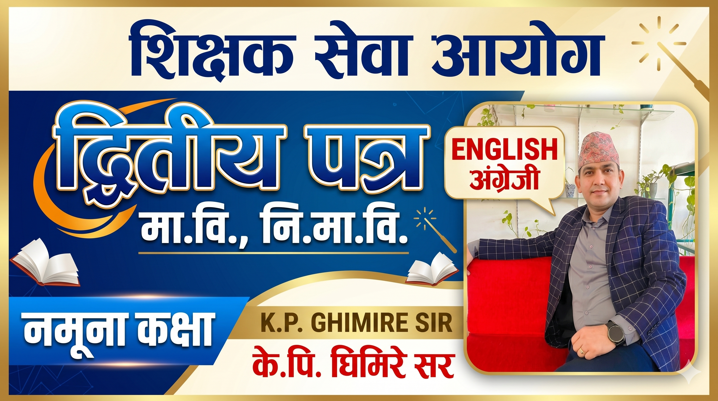 TSC English Preparation: Secondary & Lower Secondary Level (Paper II) Demo Class by K.P. Ghimire Sir