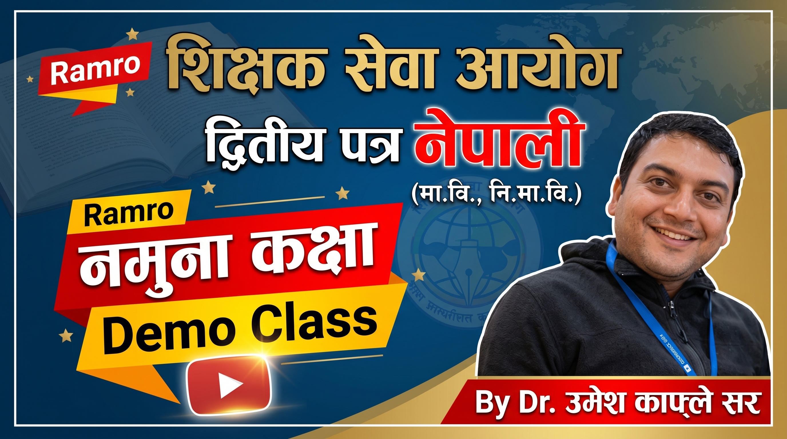 TSC Nepali Second Paper Demo Class (मा.वि. र नि.मा.वि.) तयारी By डा. उमेश काफ्ले सर