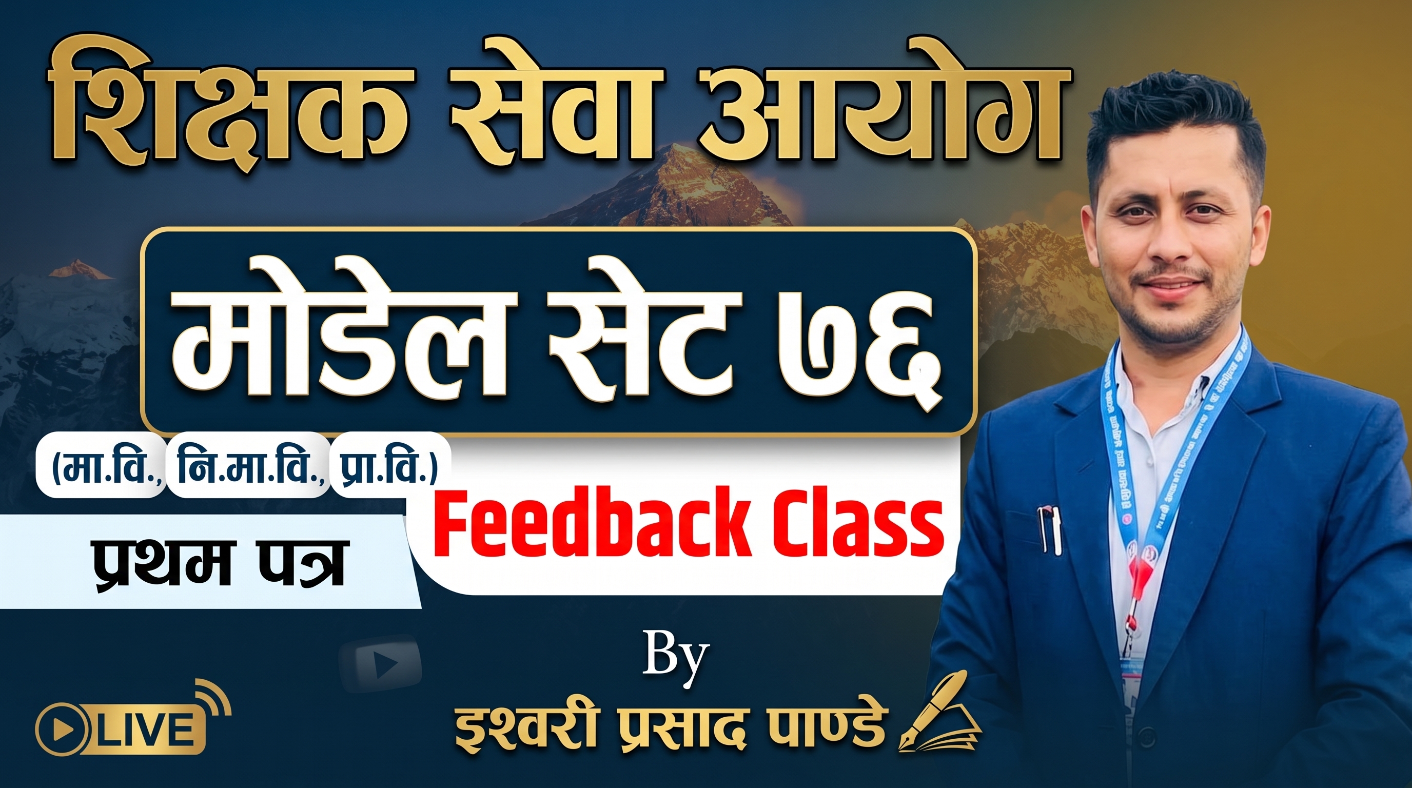 शिक्षक सेवा आयोग प्रथम पत्र मोडेल सेट 76 को पृष्ठपोषण कक्षा(Feedback Class)