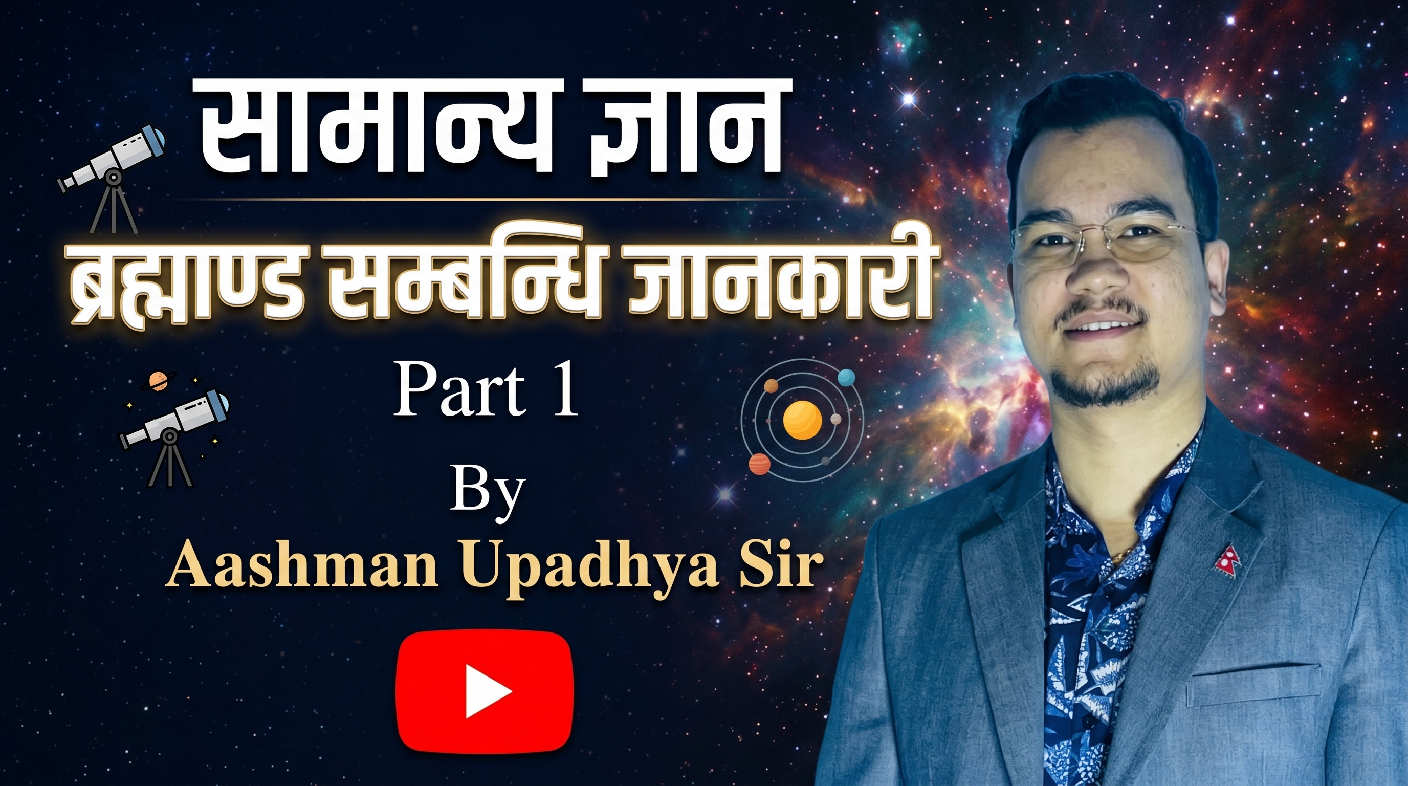 ब्रह्माण्ड सँग सम्बन्धी सामान्य ज्ञान (General Knowledge - Universe) By Aashman Upadhya Sir