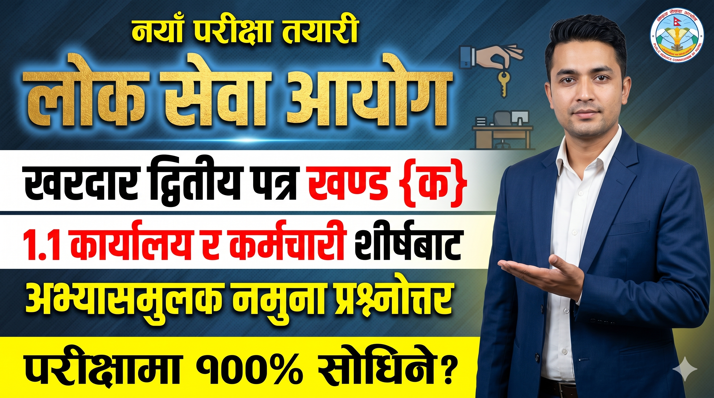 खरिदार द्धितिय पत्र खण्ड {क} 1.1 कार्यालय र कर्मचारी शिर्षकबाट अभ्यासका लागि तयार गरिएका 20 नमुना प्रश्नोत्तर