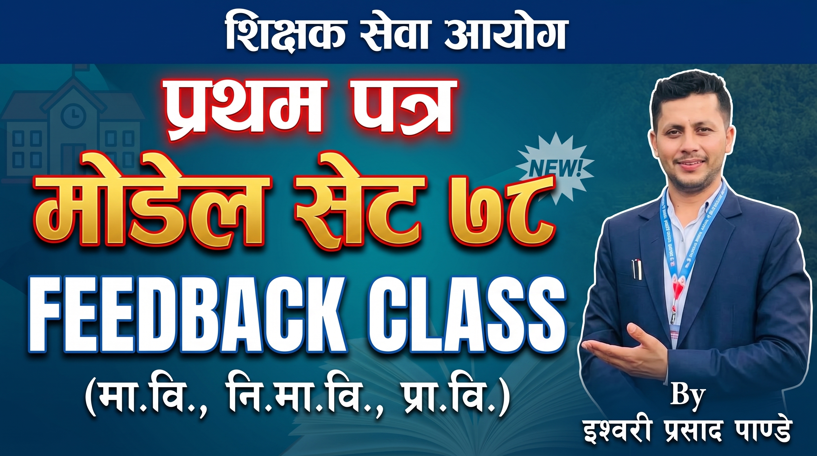 शिक्षक सेवा आयोग प्रथम पत्र मोडेल सेट 78 को पृष्ठपोषण कक्षा (Feedback Class)