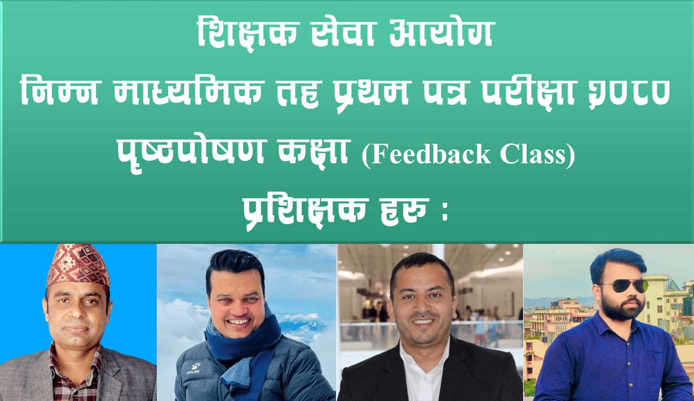 निम्न माध्यमिक तह प्रथम पत्र परीक्षा 2080 पृष्ठपोषण कक्षा (Feedback Class)