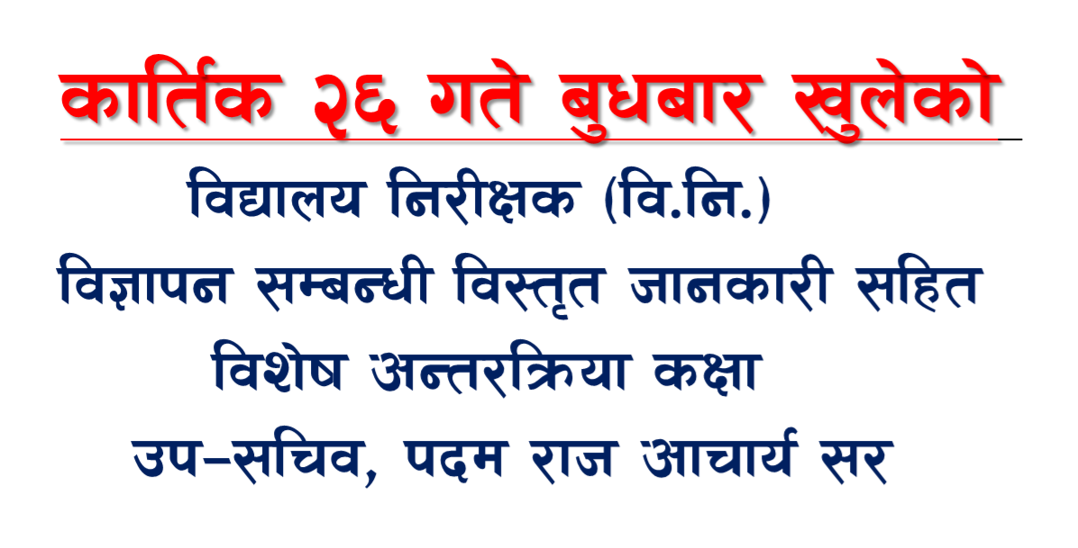 विद्यालय निरीक्षक (वि.नि.) को 1 दिने निःशुल्क कक्षा By Padam Raj Acharya Sir