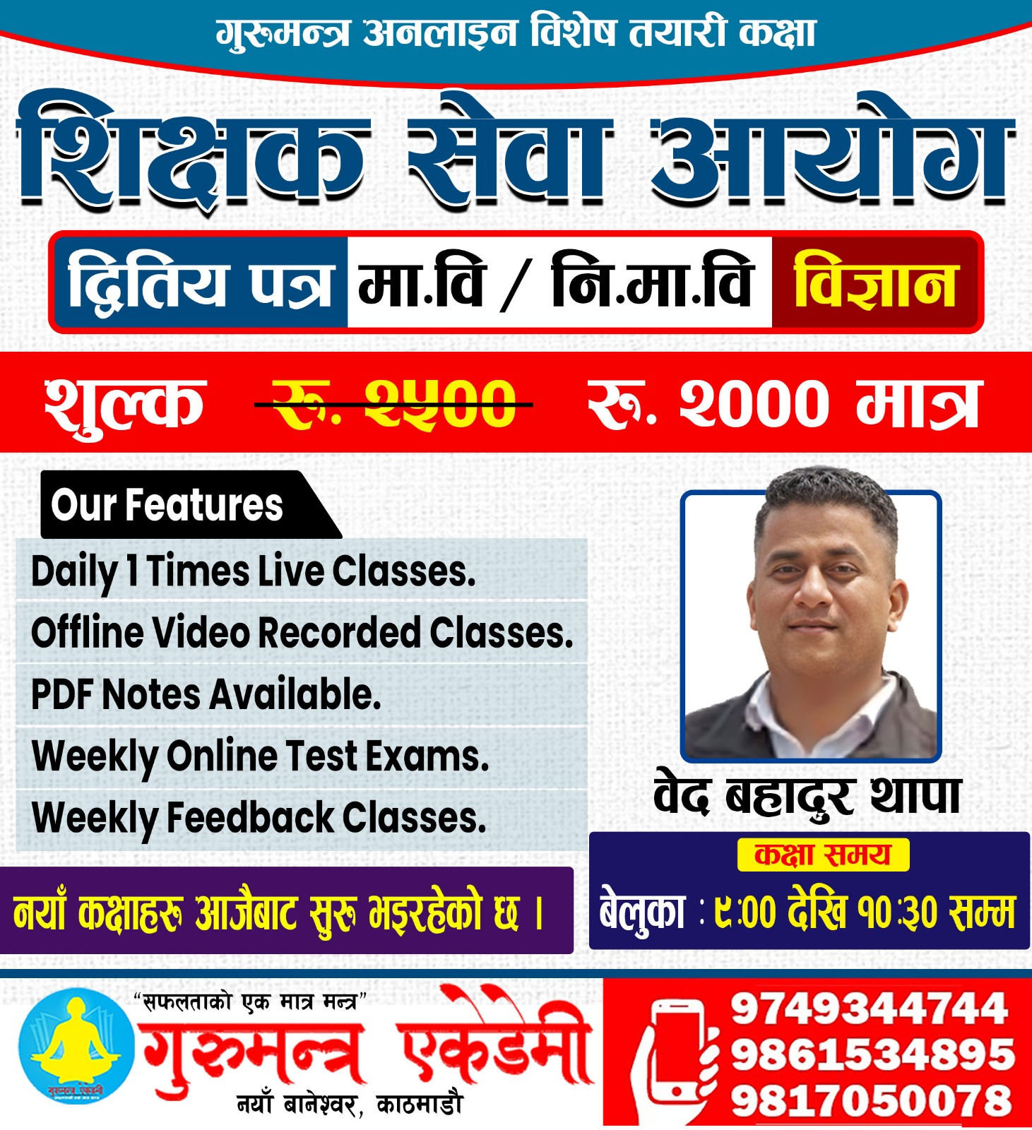 शिक्षक सेवा आयोग द्धितिय पत्र (मा.वि., नि.मा.वि.) विज्ञान Demo Class By Bed Bahadur Thapa Sir