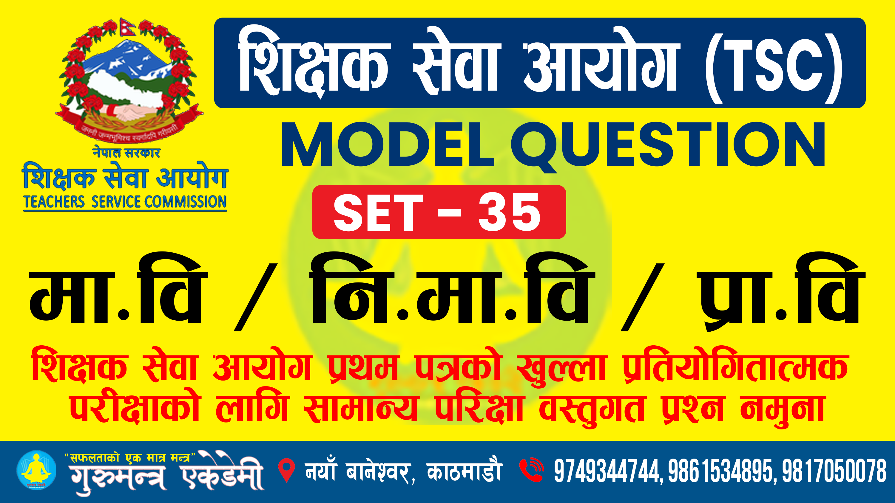 शिक्षक सेवा आयोग प्रथम पत्र मोडेल सेट 35 को पृष्ठपोषण कक्षा (Feedback Class)