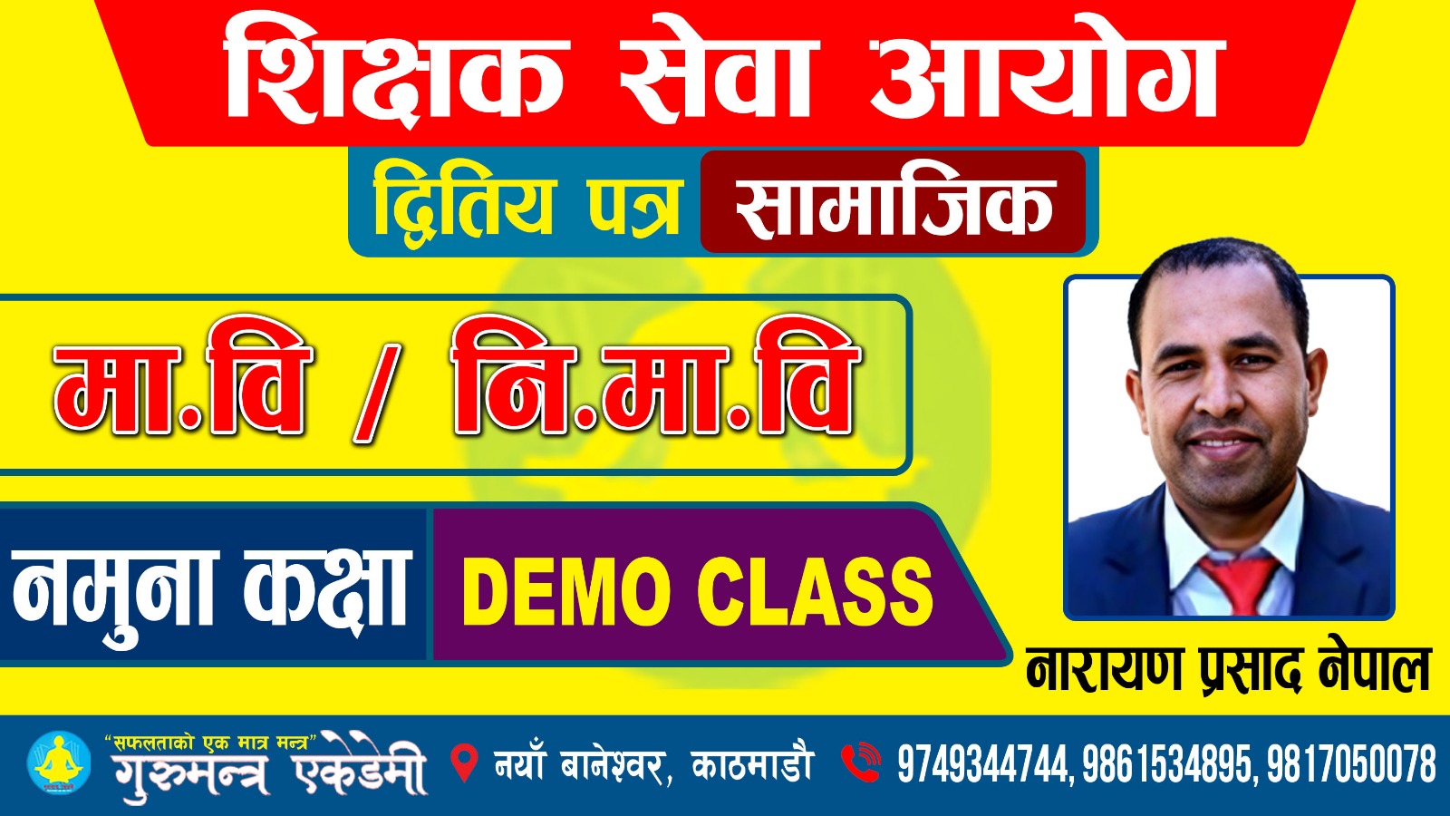 शिक्षक सेवा आयोग द्धितिय पत्र (मा.वि., नि.मा.वि.) सामाजिक Demo Class By Narayan Nepal Sir