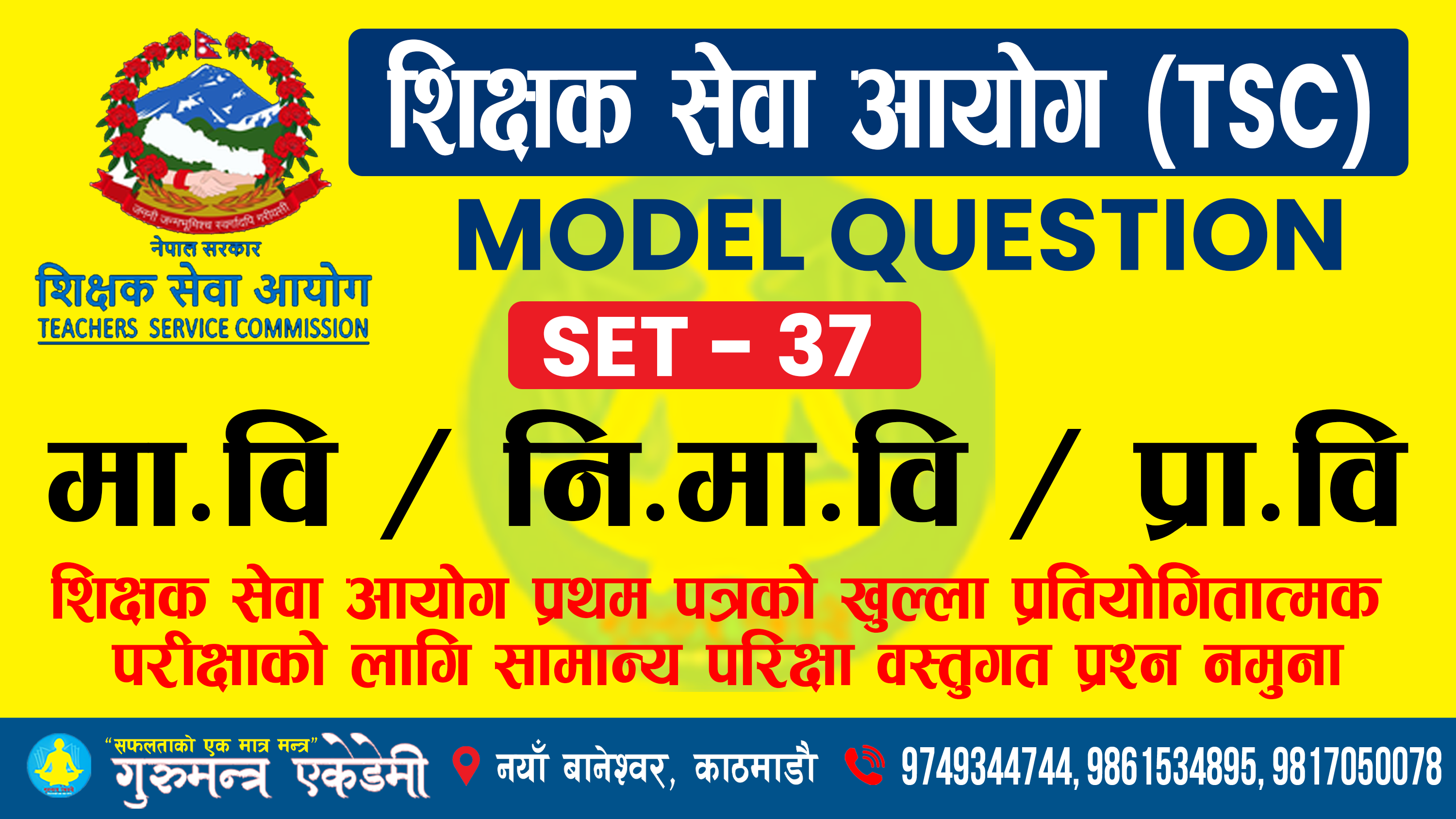 शिक्षक सेवा आयोग प्रथम पत्र मोडेल सेट 37 को पृष्ठपोषण कक्षा (Feedback Class)