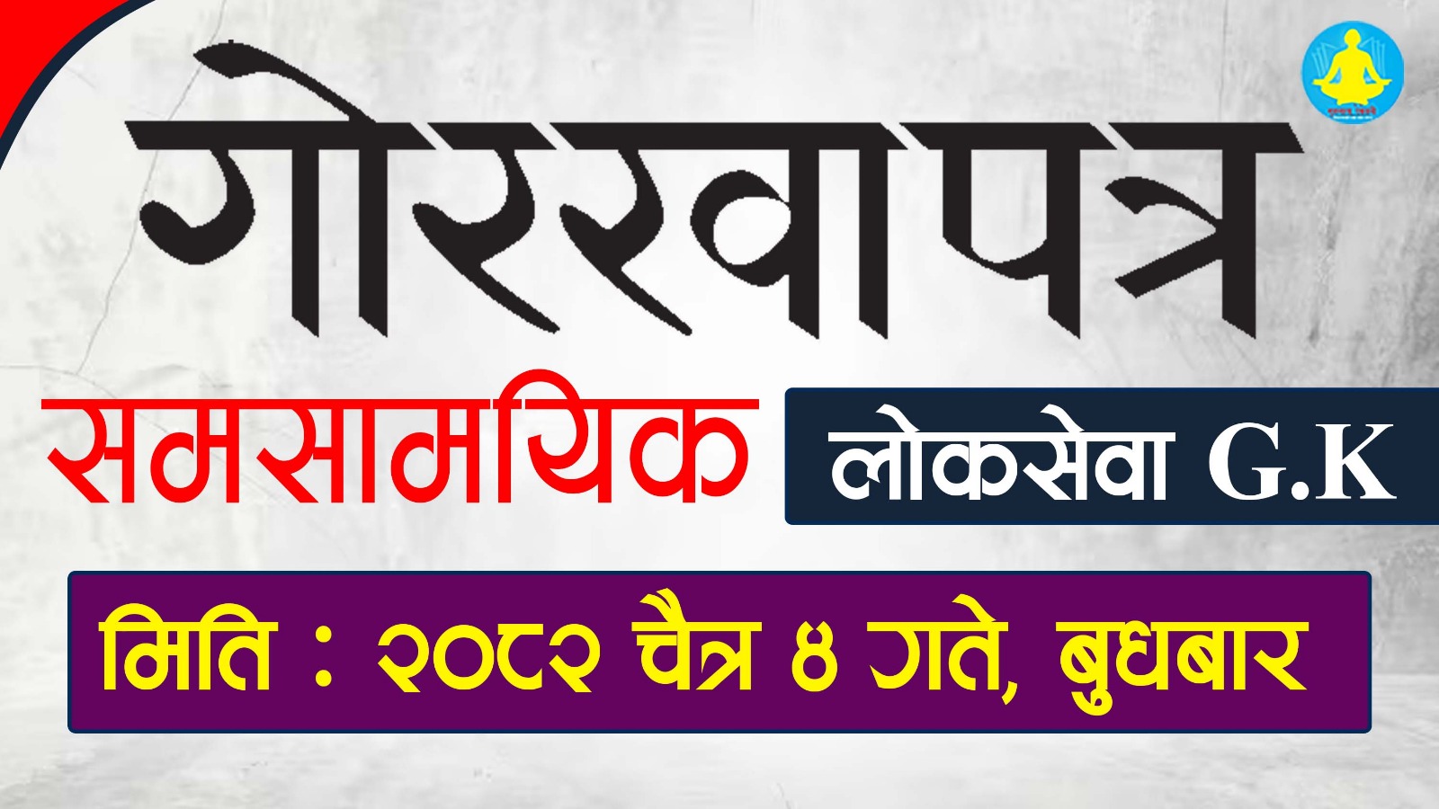 मिति : 2082 चैत्र 4 गते बुधबारको गोरखापत्रमा प्रकाशित सामाग्री