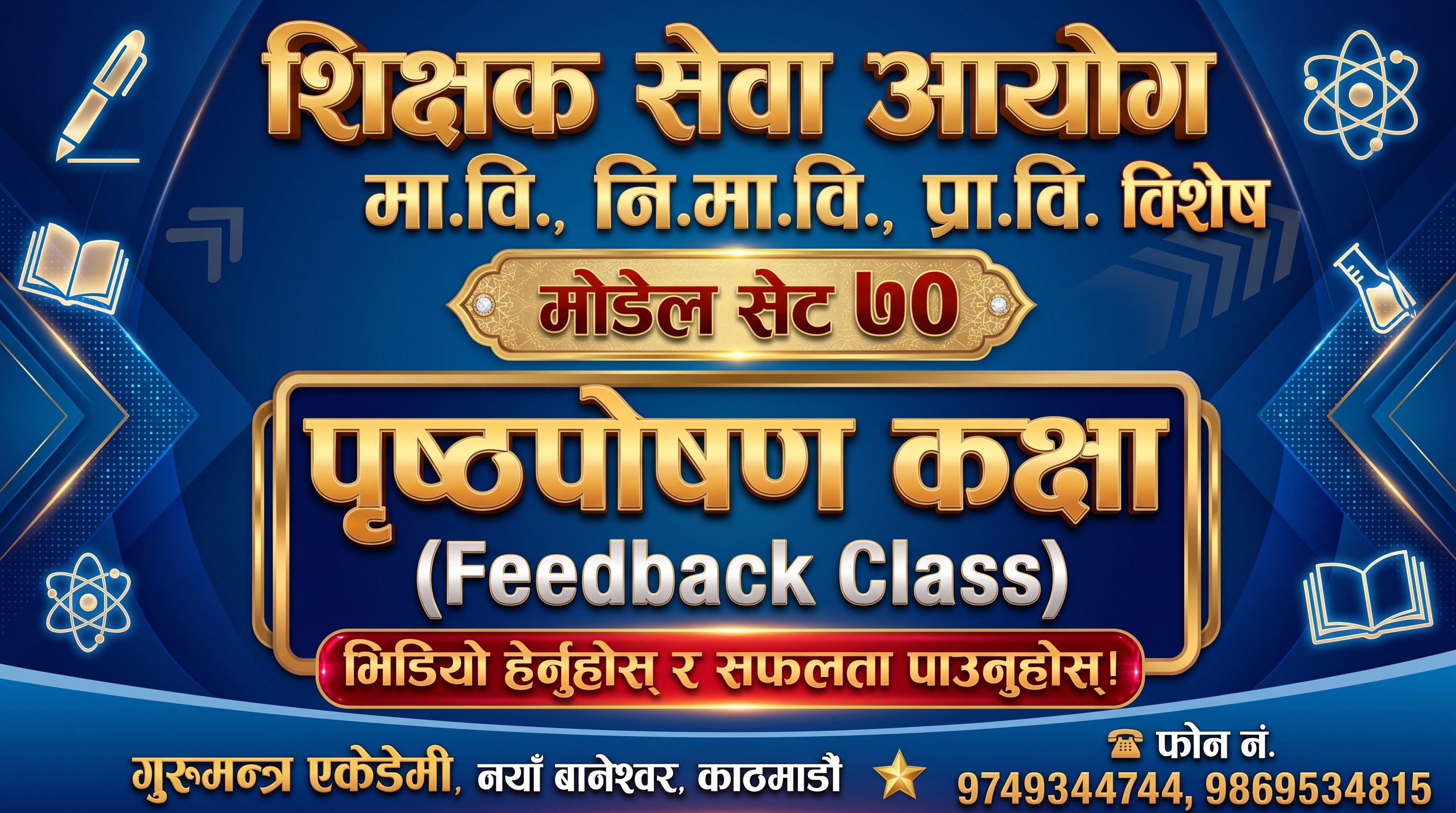 शिक्षक सेवा आयोग प्रथम पत्र मोडेल सेट 70 को पृष्ठपोषण कक्षा(Feedback Class)